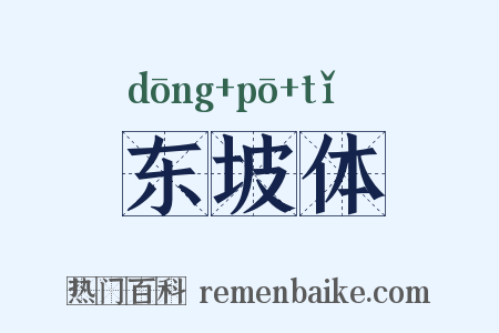 东坡体是什么意思的图片